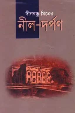 দীনবন্ধু মিত্রের নীল-দর্পণ