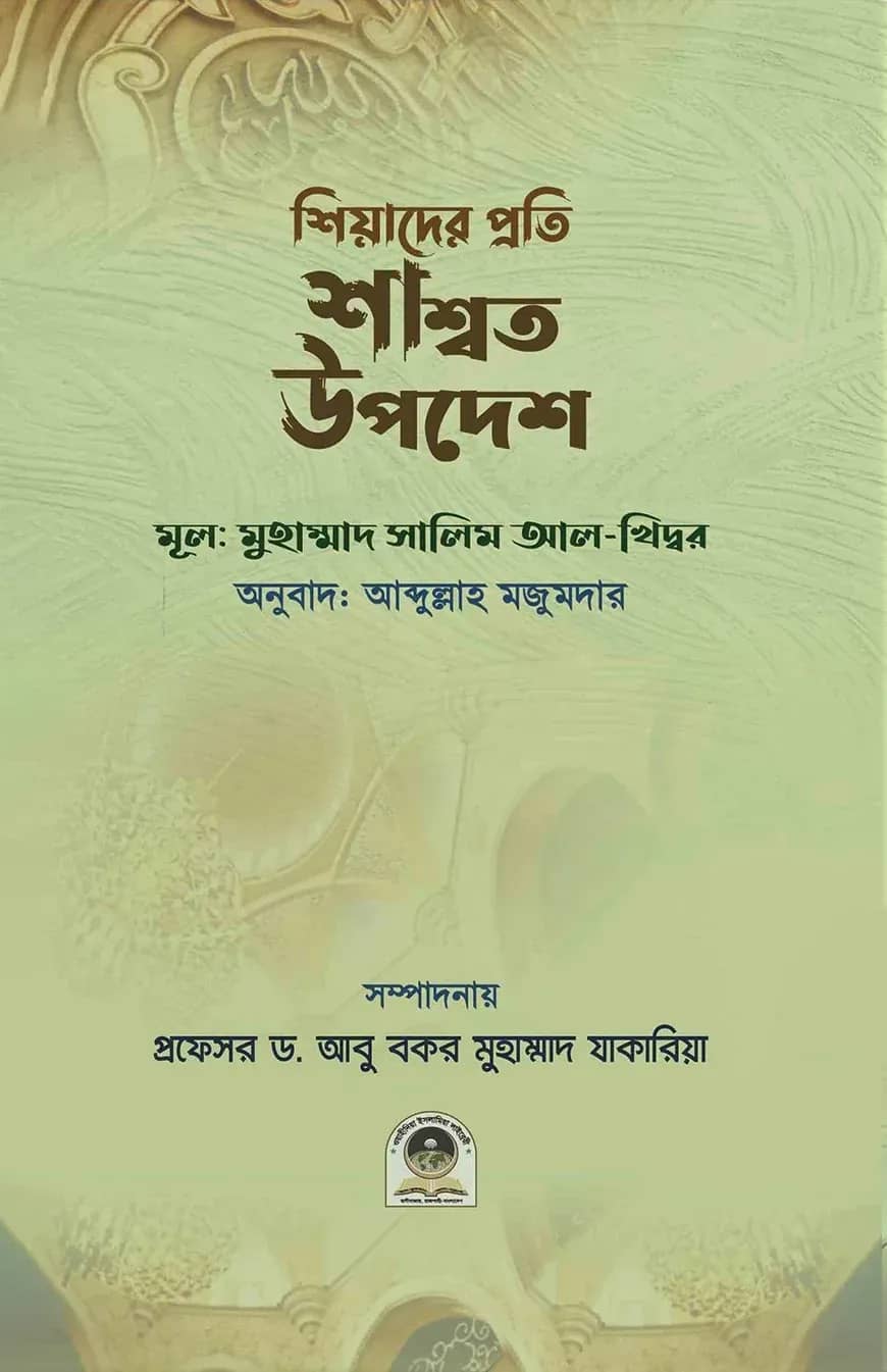 শিয়াদের প্রতি শাশ্বত উপদেশ