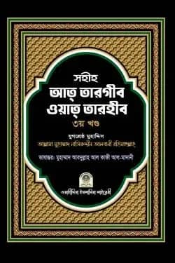 সহীহ আত তারগীব ওয়াত তারহীব - ৩য় খণ্ড