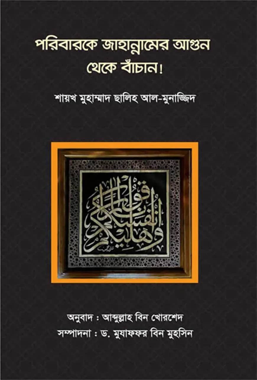 পরিবারকে জাহান্নামের আগুন থেকে বাঁচান