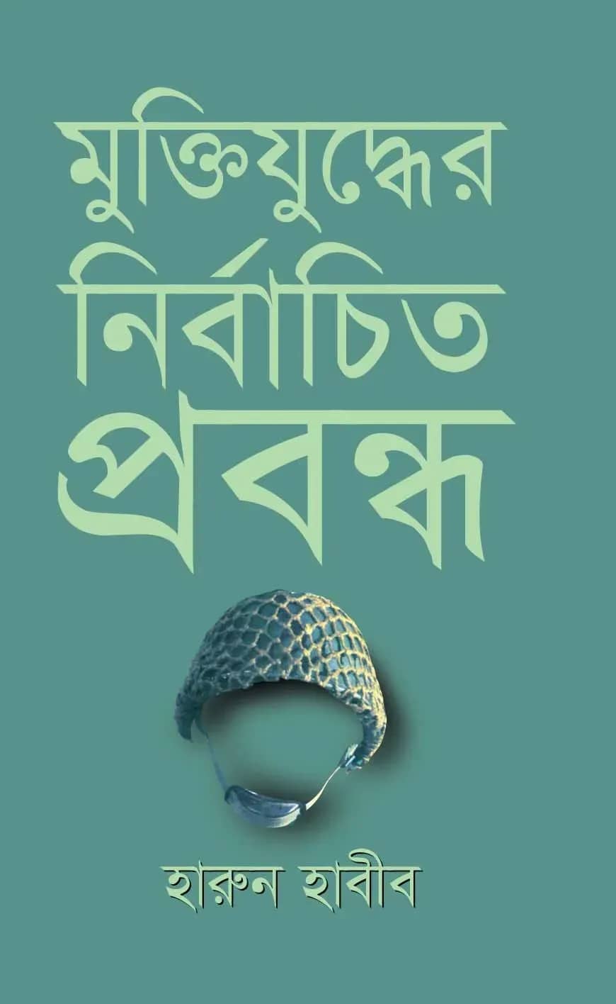 āĻŽā§āĻā§āϤāĻŋāϝā§āĻĻā§āϧā§āϰ āύāĻŋāϰā§āĻŦāĻžāĻāĻŋāϤ āĻĒā§āϰāĻŦāύā§āϧ (Muktijuddher Nirbachita Prabandha)