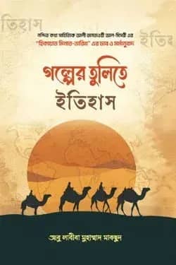 গল্পের-তুলিতে-ইতিহাস