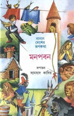 নানান দেশের রূপকথা 'মনপবন'
