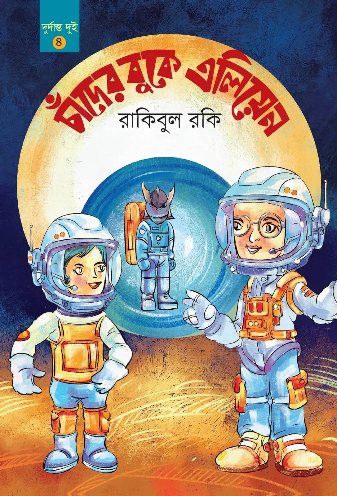 চাঁদের বুকে এলিয়েন