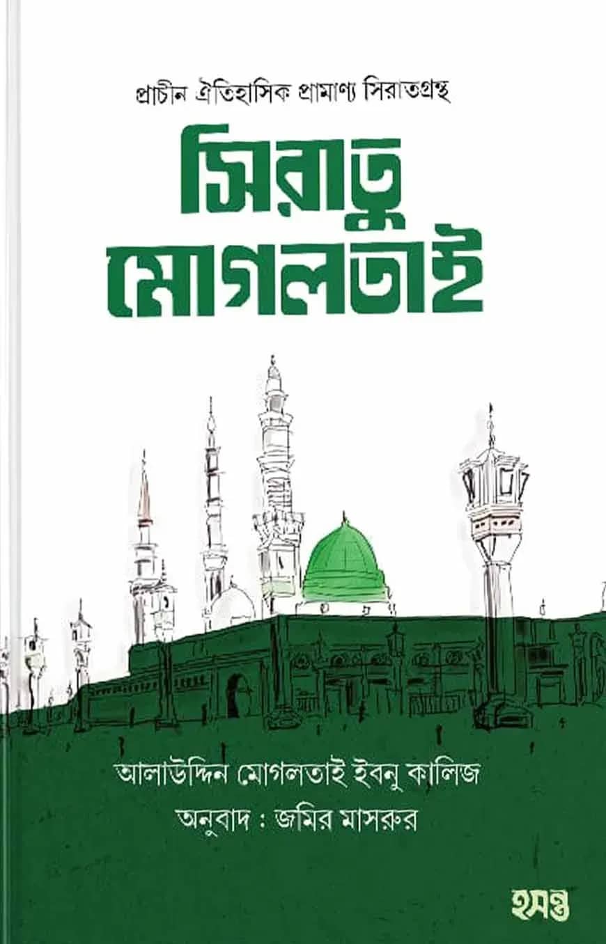 সিরাতু মোগলতাই