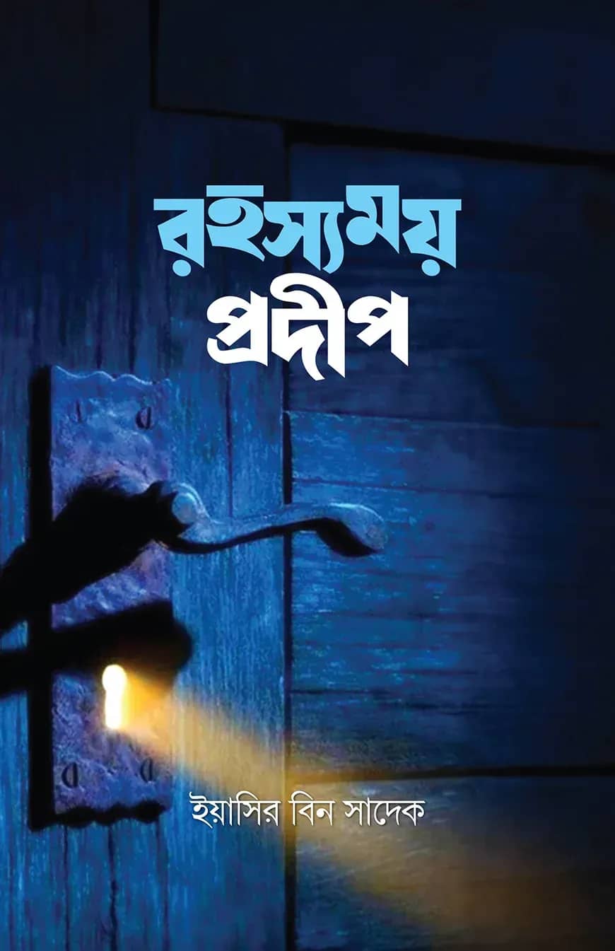 রহস্যময় প্রদীপ