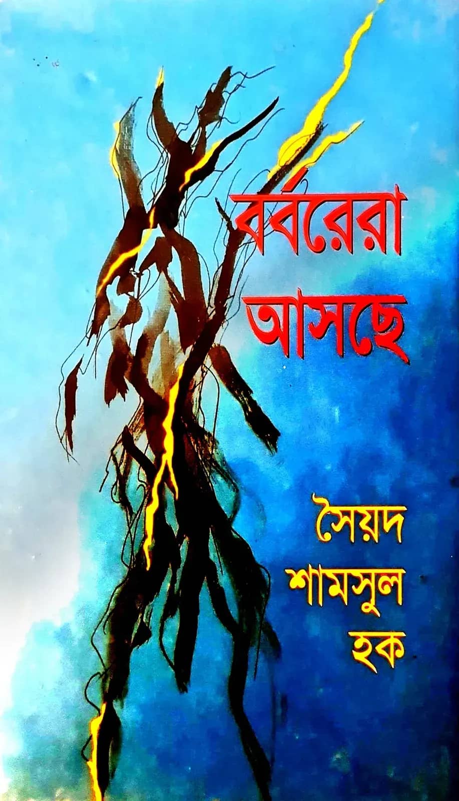 বর্বরেরা আসছে