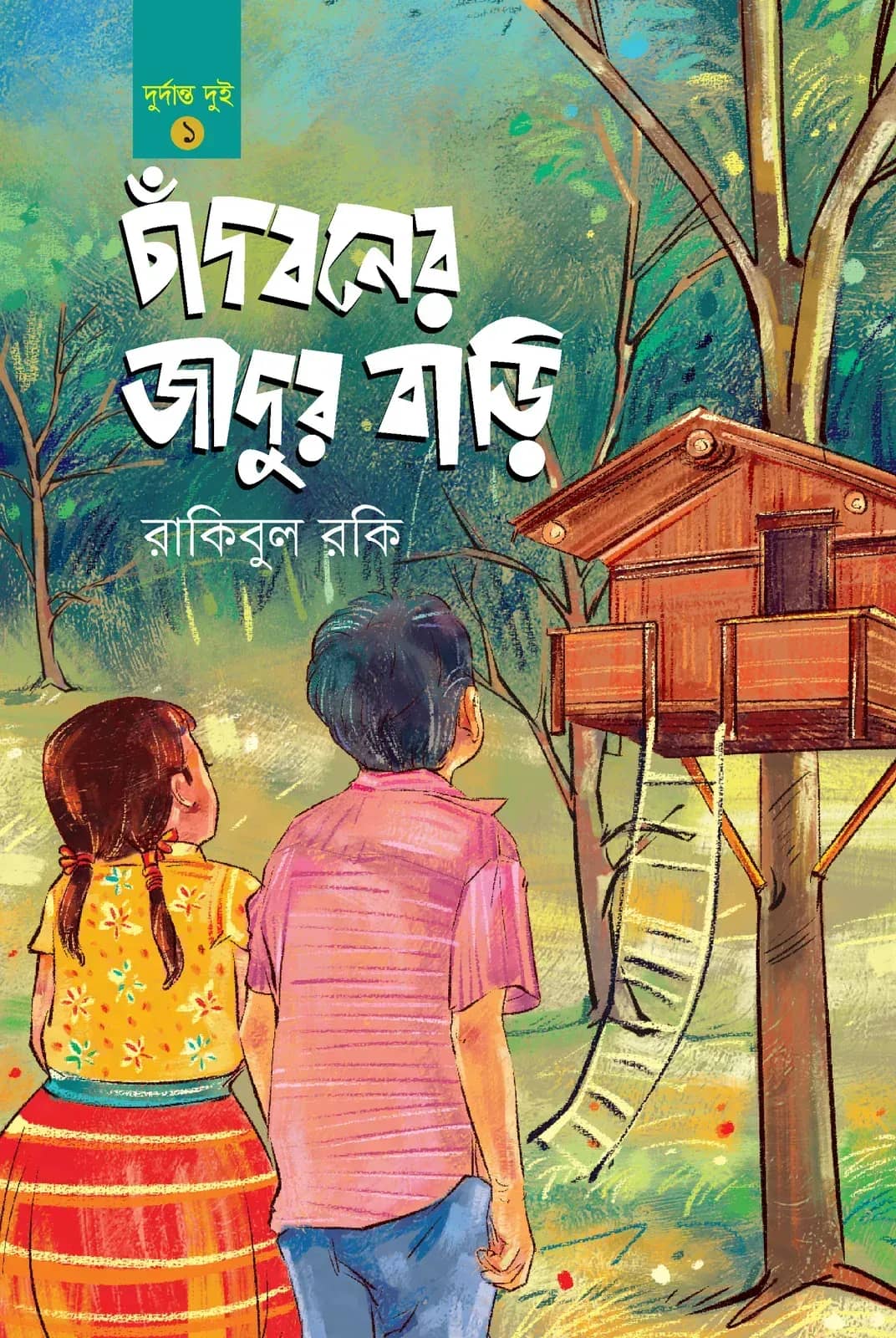 চাঁদবনের জাদুর বাড়ি