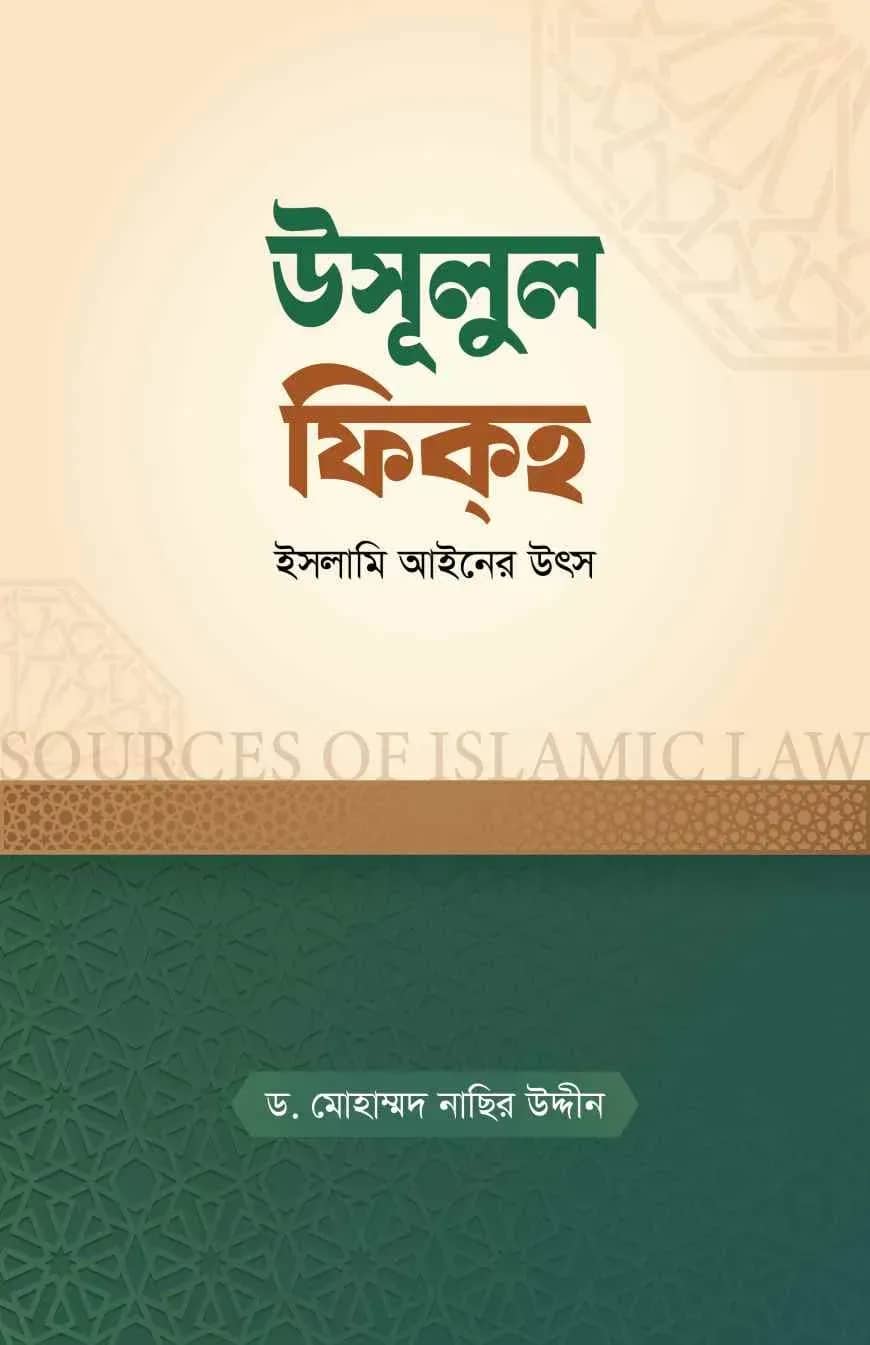উসূলুল ফিকহ : ইসলামি আইনের উৎস
