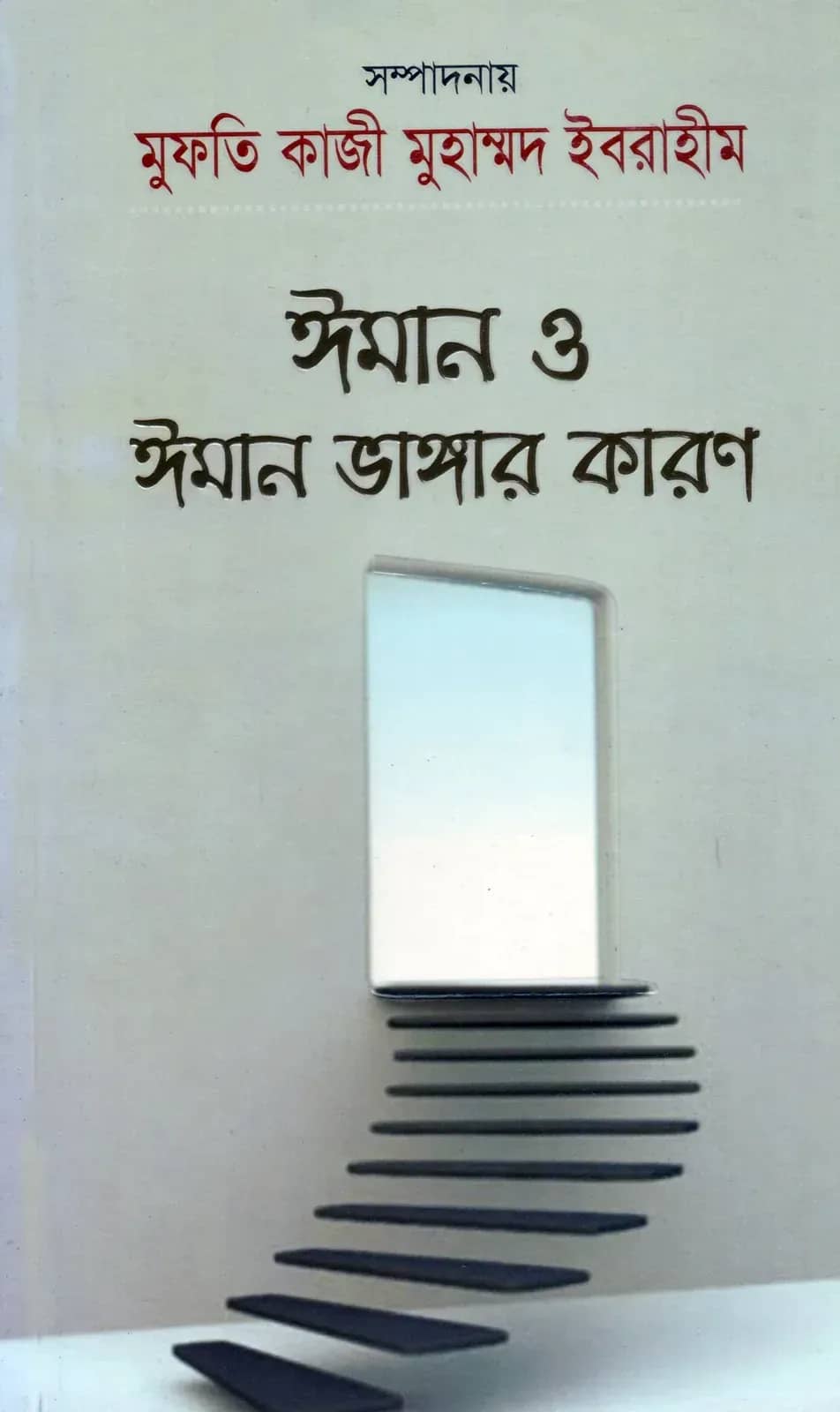 ঈমান ও ঈমান ভাঙ্গার কারণ
