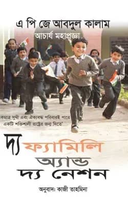 দ্য ফ্যামিলি অ্যান্ড দ্য নেশন