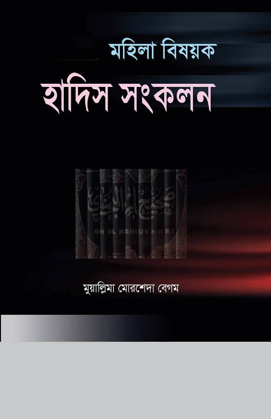 বিষয় ভিত্তিক কুরআন ও হাদীস সংকলন ২
