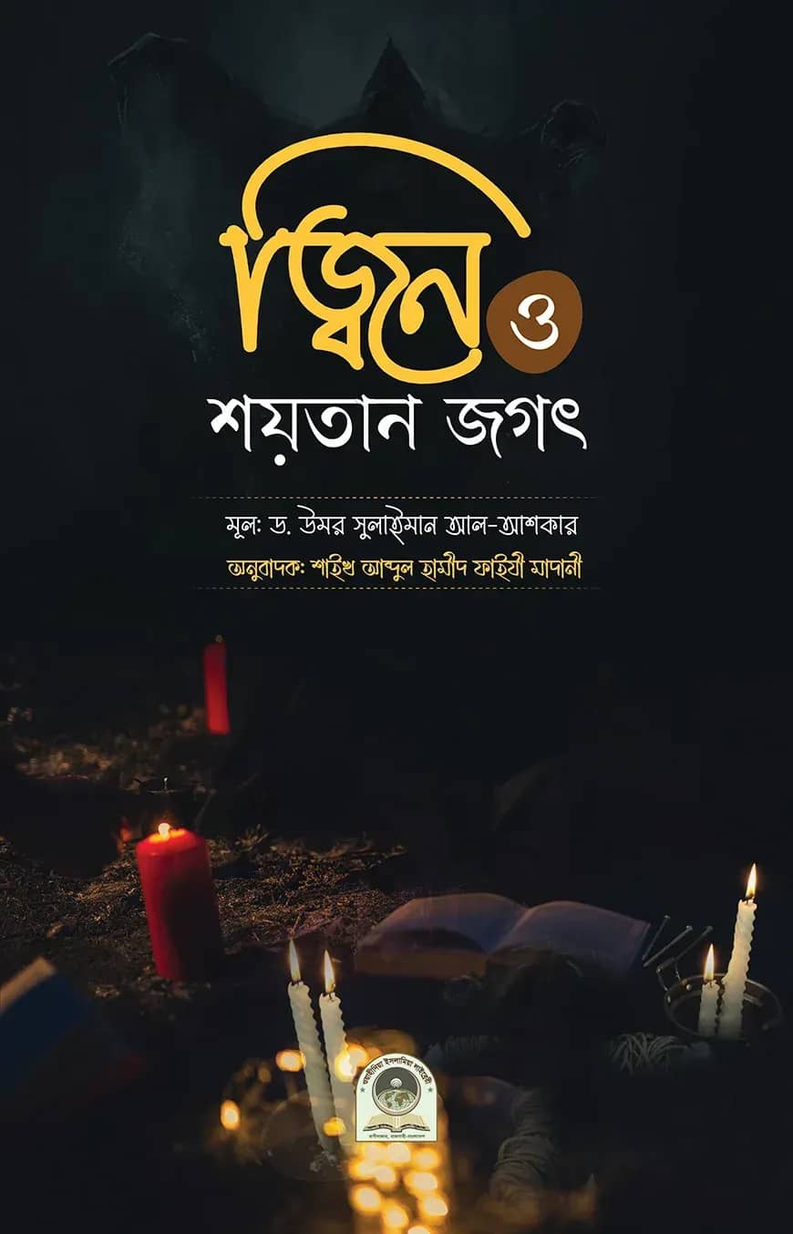 জ্বিন ও শয়তানের জগৎ