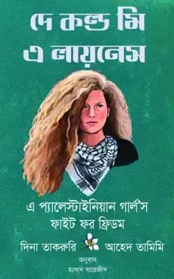 দে কল্ড মি এ লায়নেস