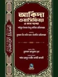 আকিদা ওয়াসিতিয়্যা ও তার ব্যাখ্যা