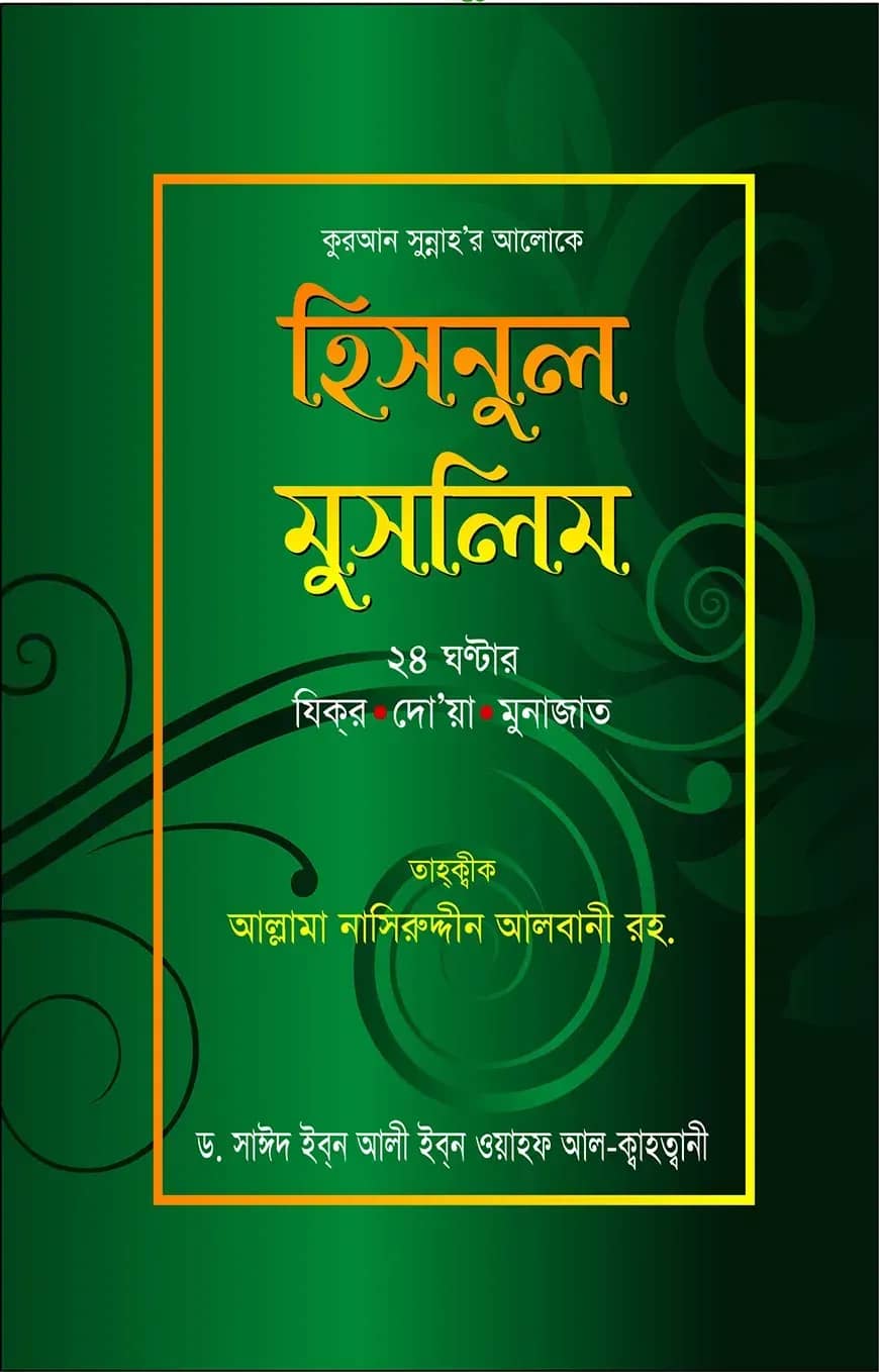 হিসনুল মুসলিম