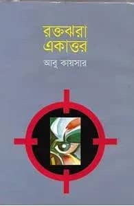 রক্তঝরা একাত্তর