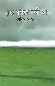 মুক্ত স্বদেশ বন্দি প্রাণ