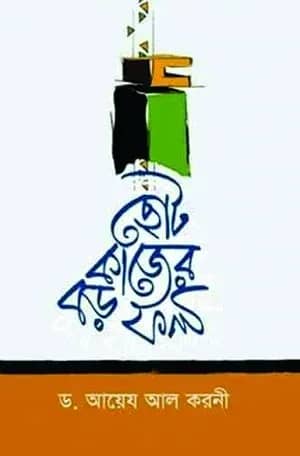 ছোট কাজের বড় ফল