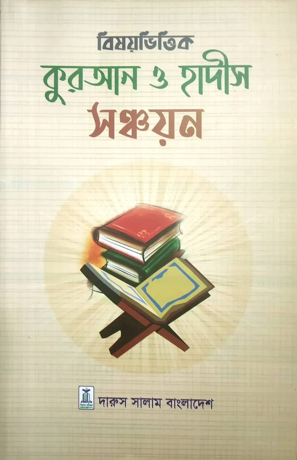 বিষয়ভিত্তিক কুরআন ও হাদীস সঞ্চয়ন