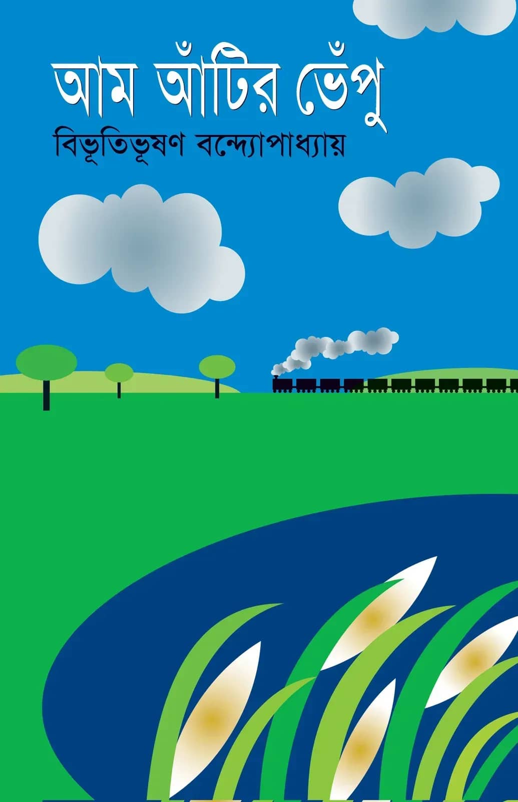 আম আঁটির ভেঁপু