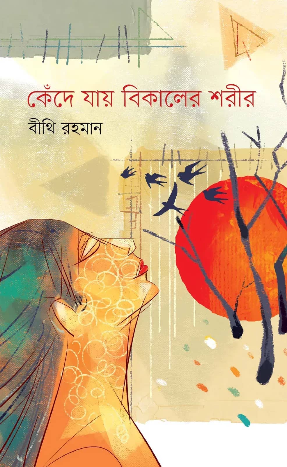 কেঁদে যায় বিকালের শরীর