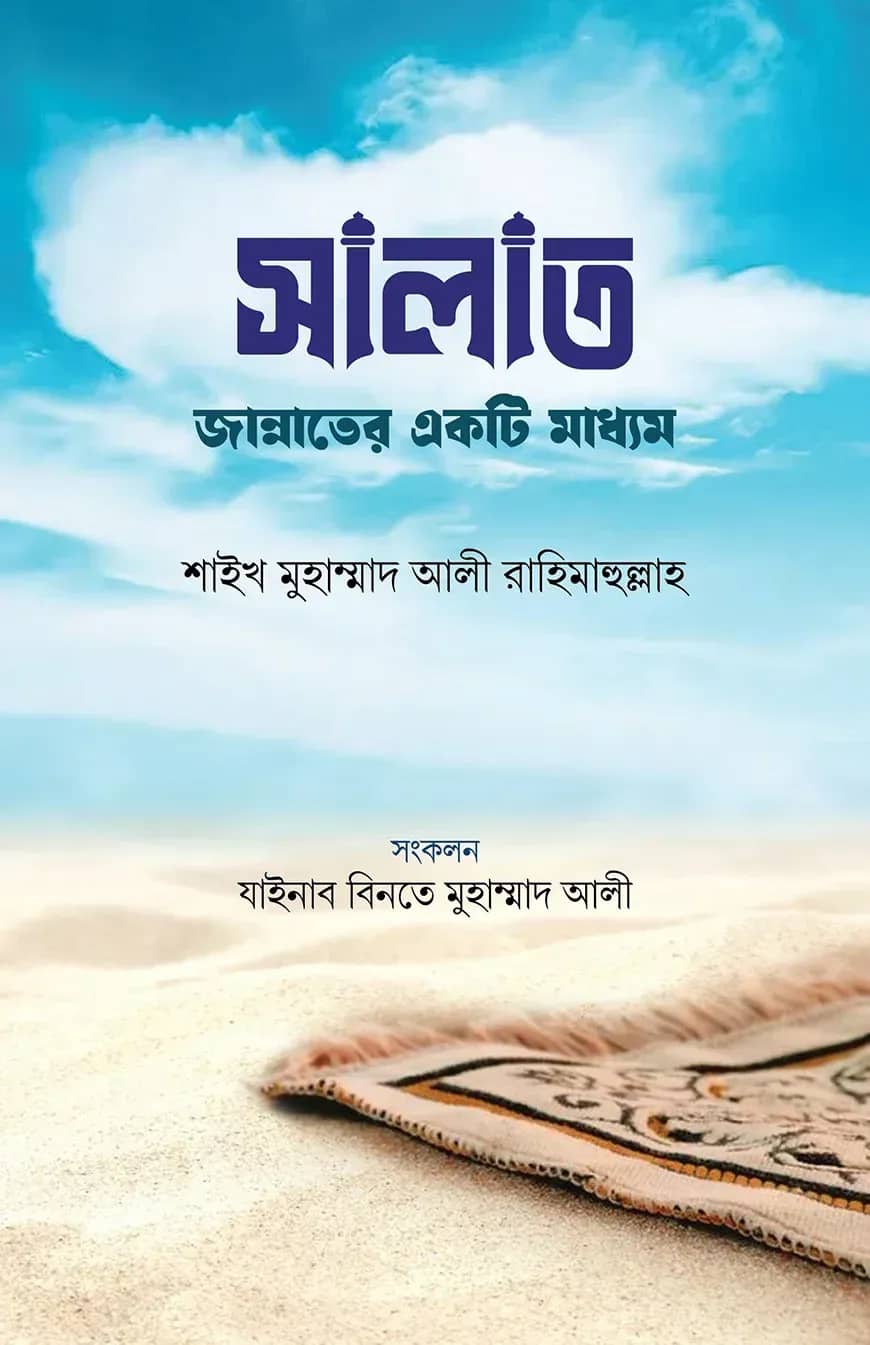 সালাত জান্নাতের একটি মাধ্যম