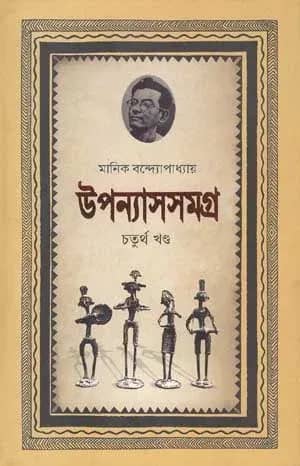 মানিক উপন্যাসসমগ্র (চতুর্থ খণ্ড)