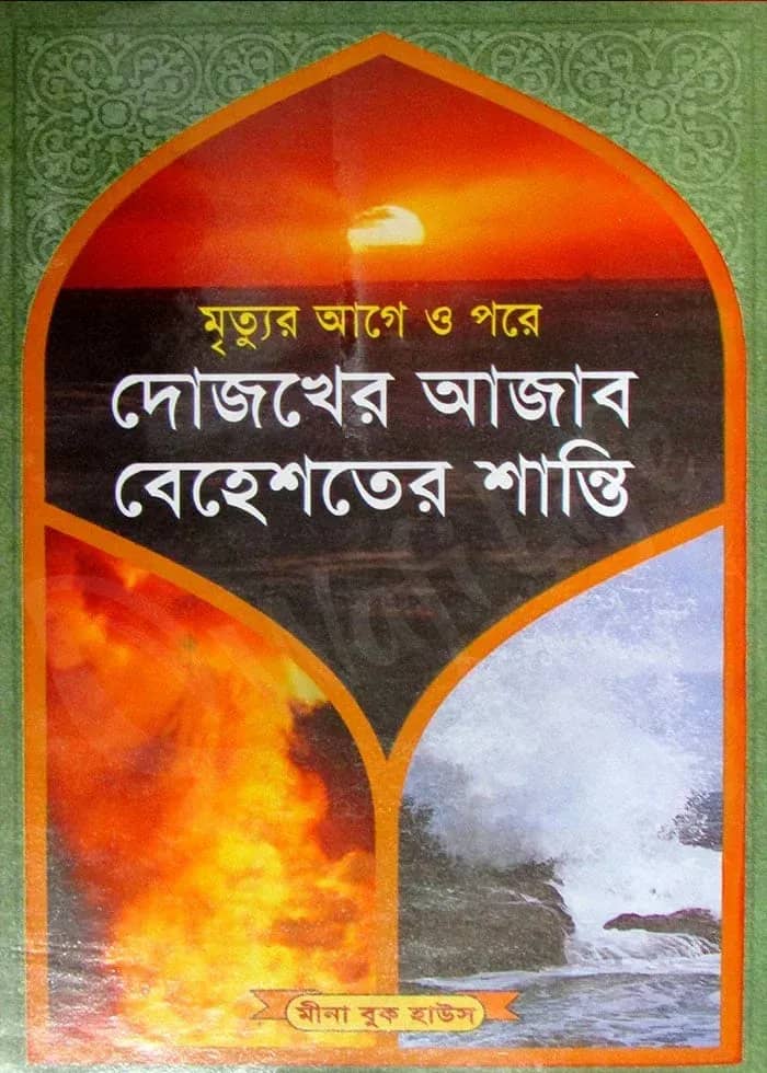 দোজখের আজাব বেহেশতের শান্তি