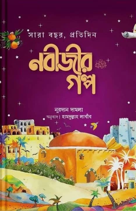 সারাবছর, প্রতিদিন নবীজীর গল্প