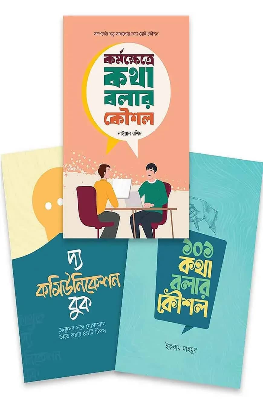 কমিউনিকেশন মাস্টারি প্যাকেজ
