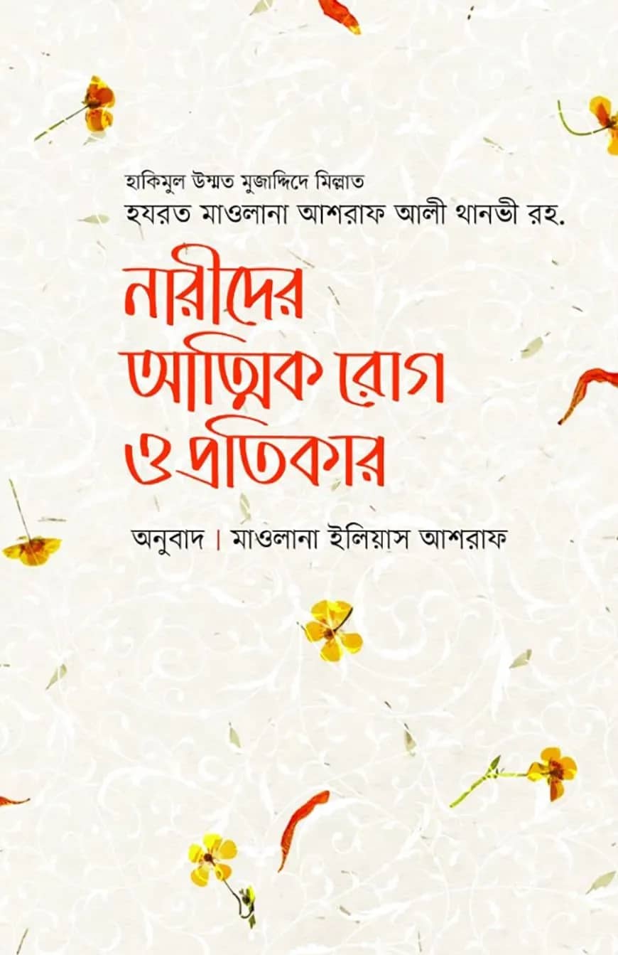 নারীদের আত্মিক রোগ ও প্রতিকার