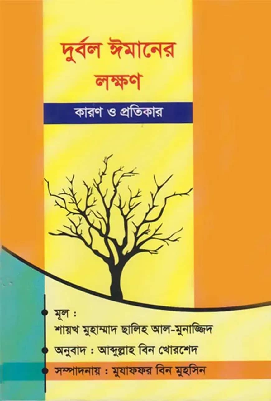 দুর্বল ঈমানের লক্ষণ