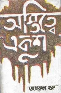 অস্তিত্বে একুশ