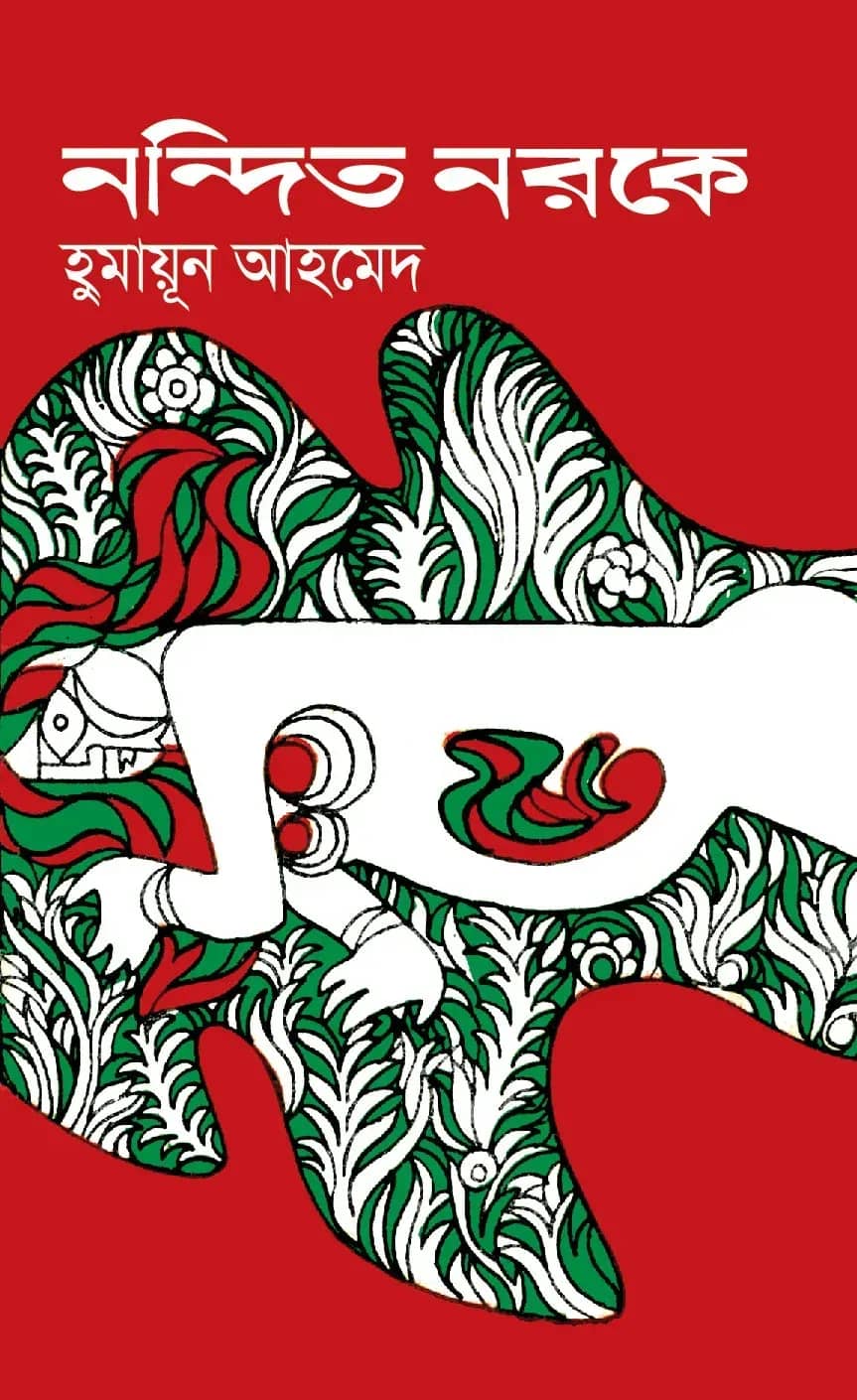 āύāύā§āĻĻāĻŋāϤ āύāϰāĻā§ (Nandito Naroke)