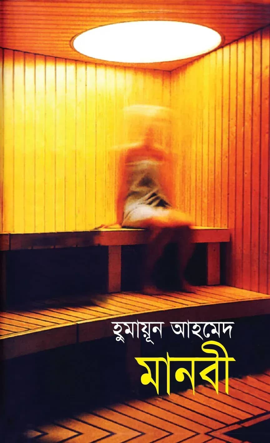 মানবী (Manobi)