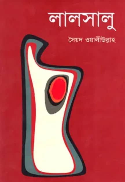 লালসালু