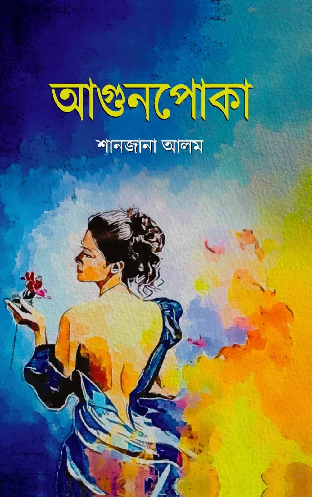 আগুনপোকা (Agunpoka)