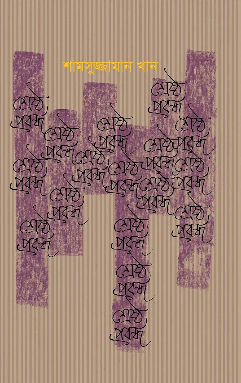 āĻļā§āϰā§āώā§āĻ āĻĒā§āϰāĻŦāύā§āϧ (Shamsuzzaman Khan)
