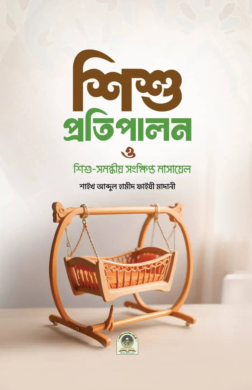 শিশু প্রতিপালন ও শিশু সমন্ধীয় সংক্ষিপ্ত মাসায়েল