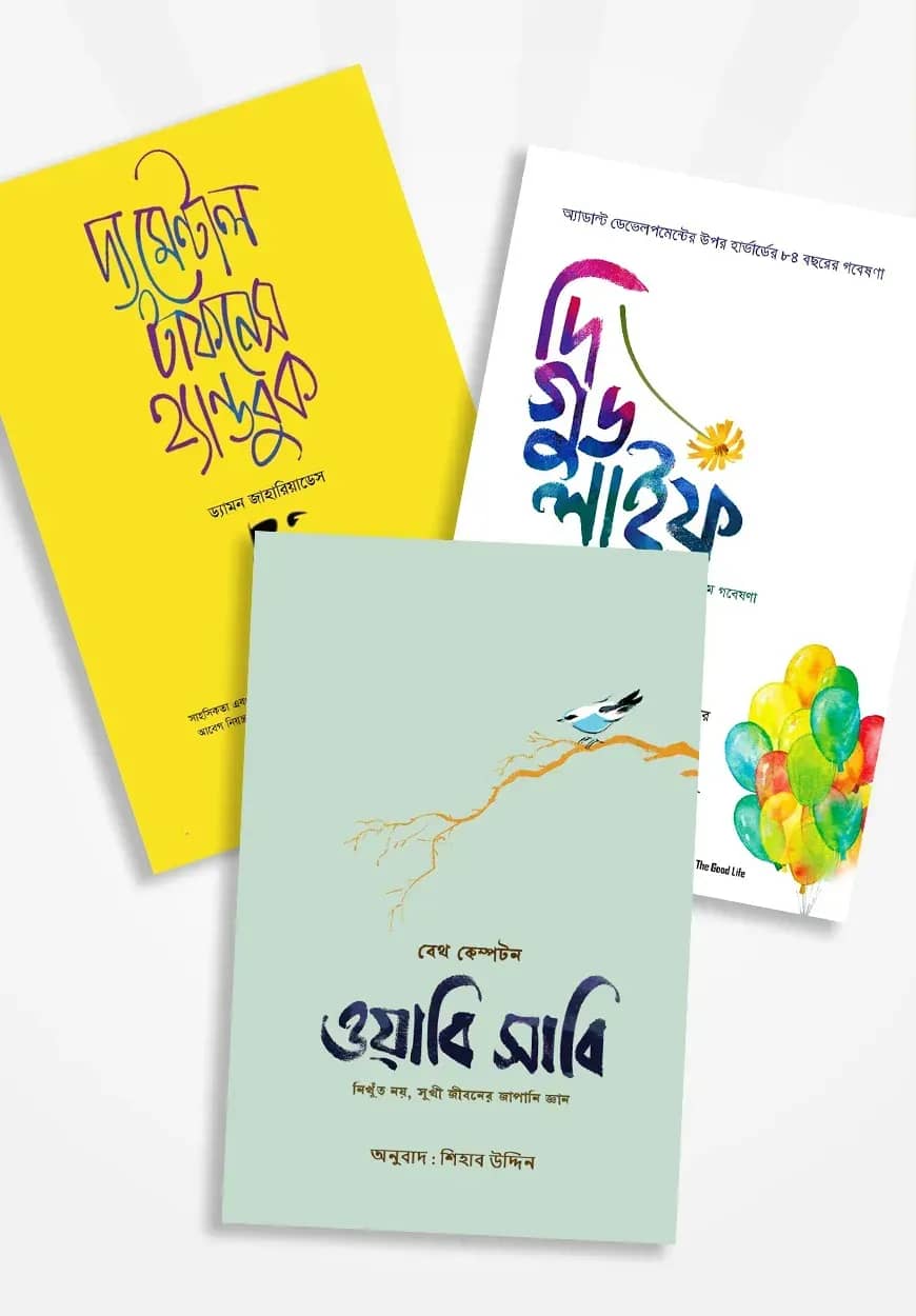 মানসিক দক্ষতা ও সুখী জীবন প্যাকেজ