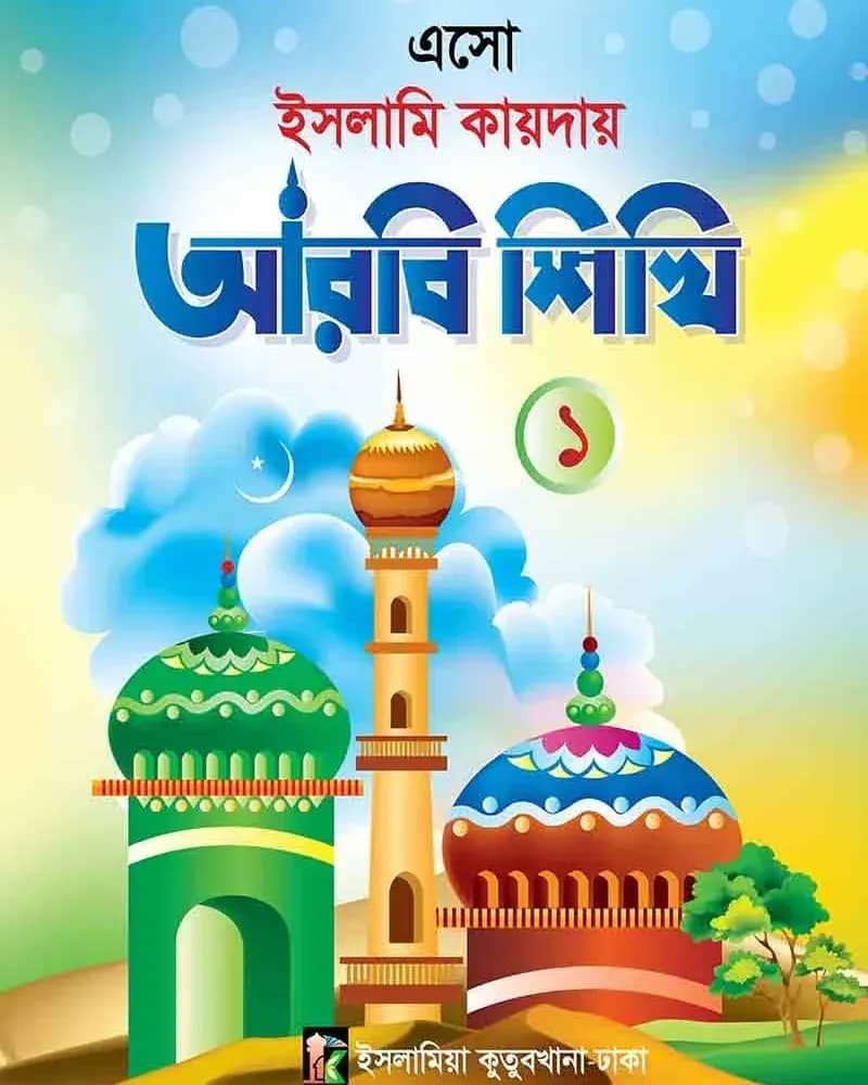ইসলামি কায়দায় আরবি শিখি -১