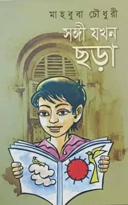 সঙ্গী যখন ছড়া