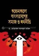 করোনাকালে বাংলাদেশের সমাজ ও অর্থনীতি