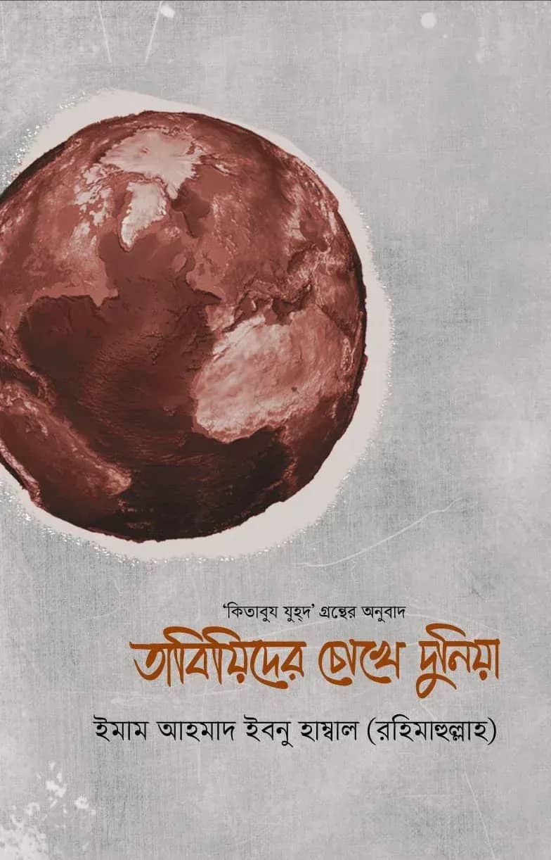 তাবিয়িদের চোখে দুনিয়া