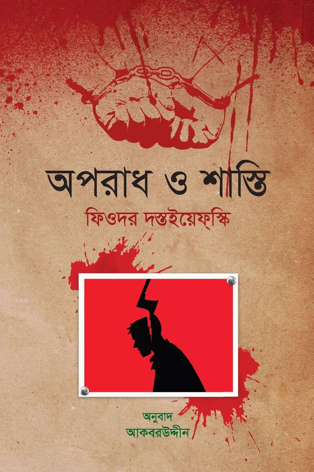 অপরাধ ও শাস্তি