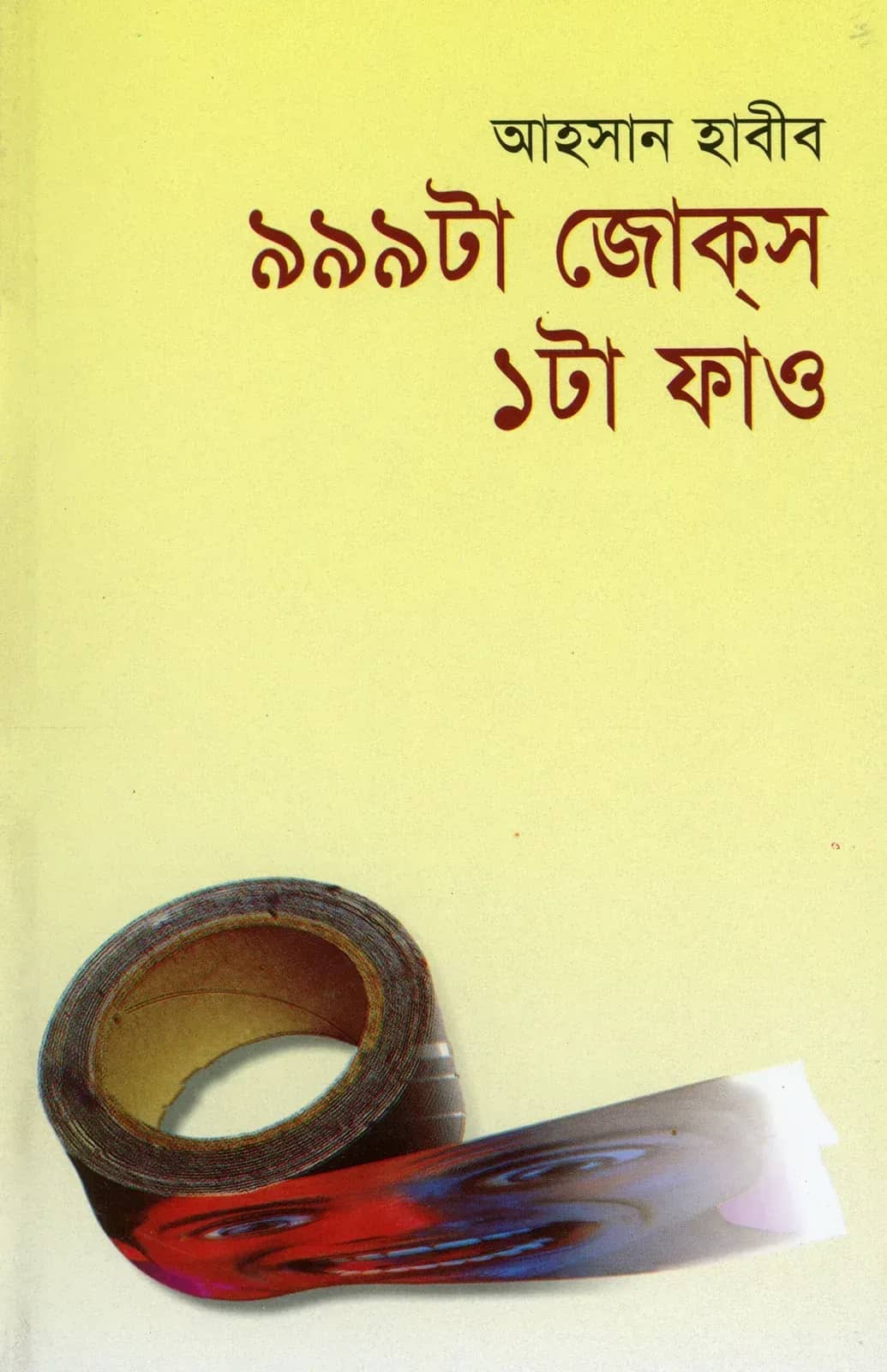 ৯৯৯টা জোক্স ১টা ফাও