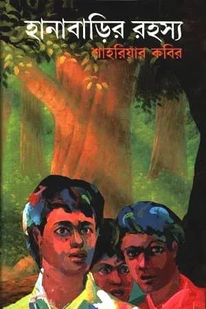 হানাবাড়ির রহস্য