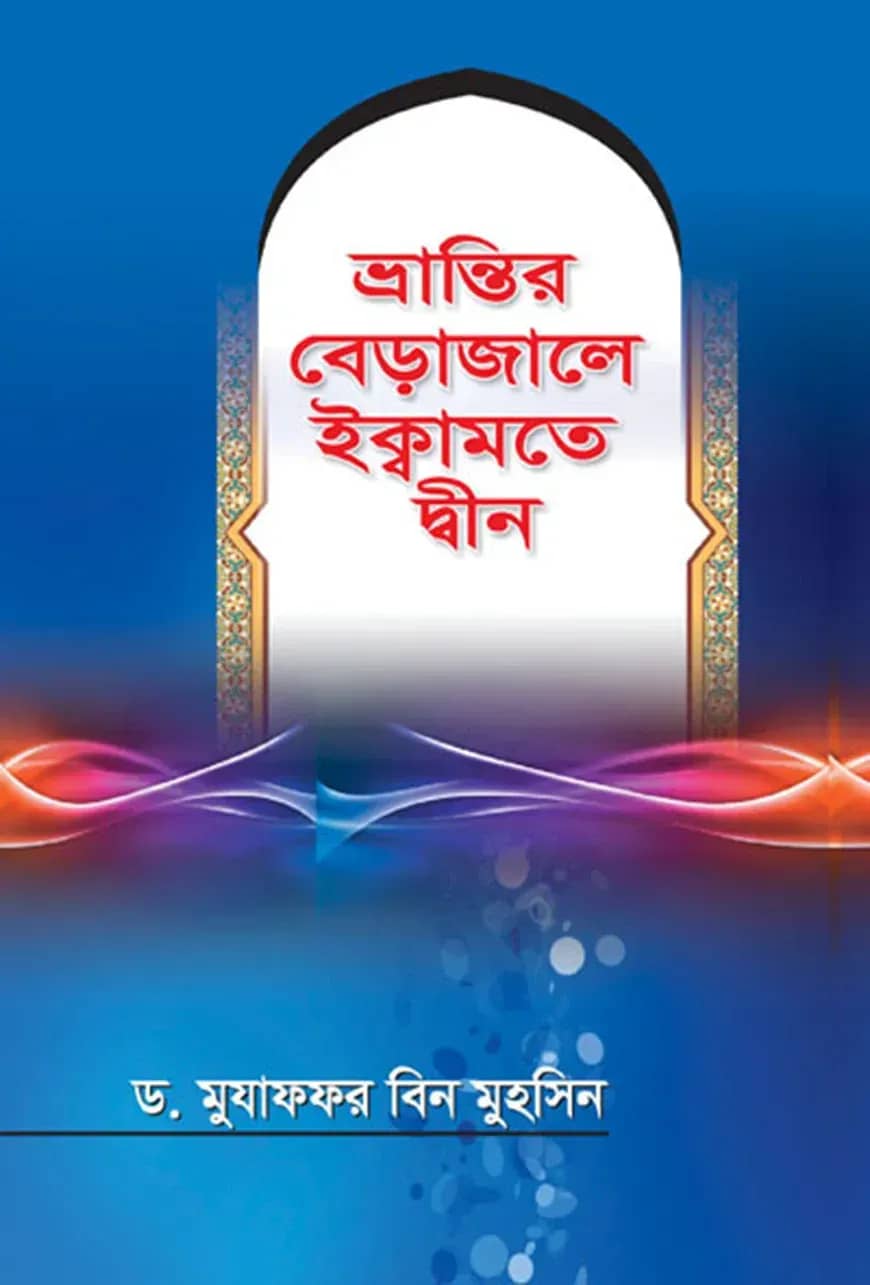 ভ্রান্তির বেড়াজালে ইক্বামতে দ্বীন