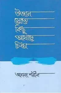 উজান স্রোতে কিছু আষাঢ়ে চিন্তা